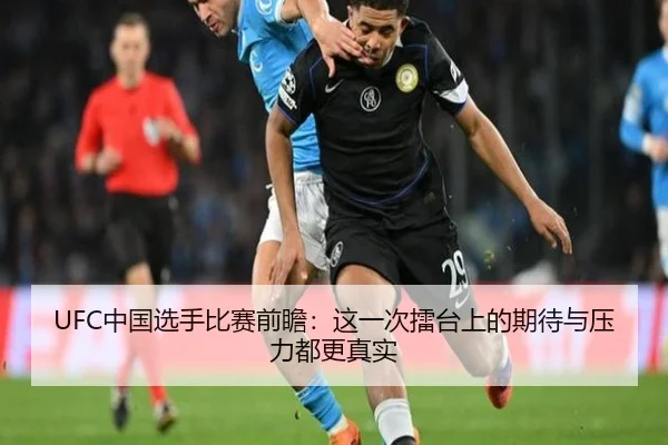 UFC中国选手比赛前瞻：这一次擂台上的期待与压力都更真实 | Kaiyuan Games